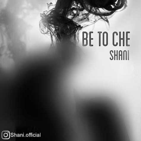 دانلود آهنگ شانی به تو چه 1 shaani be to che 2023 02 11 23 20