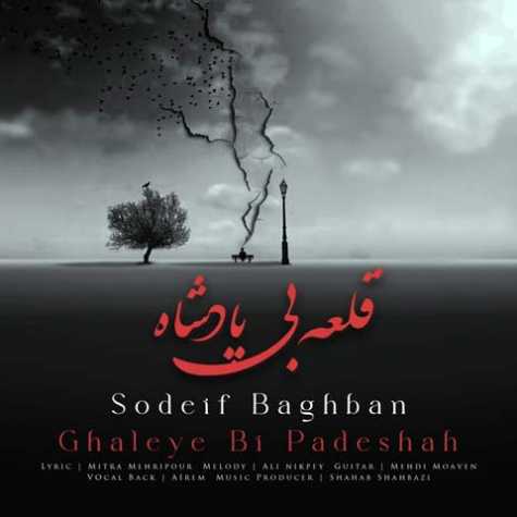 دانلود آهنگ صدیف باغبان قلعه بی پادشاه 1 sodeif baghban ghaleye bi padeshah 2023 02 01 17 50