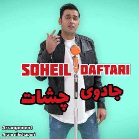 دانلود آهنگ سهیل دفتری جادوی چشات 1 soheil daftari jadooye cheshat 2023 02 28 18 40