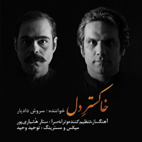 دانلود آهنگ سروش دادیار خاکستر دل 3 soroush dadyar khakestare del 2023 02 21 16 15