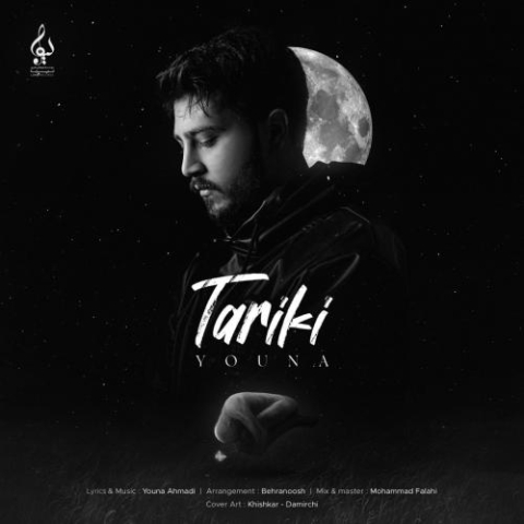 دانلود آهنگ یونا تاریکی 1 youna tariki 2023 02 14 00 15