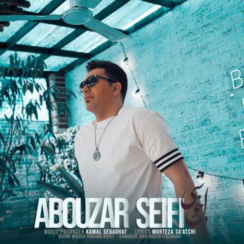 دانلود آهنگ ابوذر سیفی دلخوشی 1 abouzar seifi delkhoshi 2023 03 22 15 20