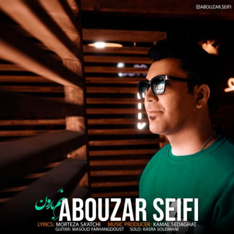 دانلود آهنگ ابوذر سیفی نم بارون 1 abouzar seifi name baroon 2023 03 22 15 40