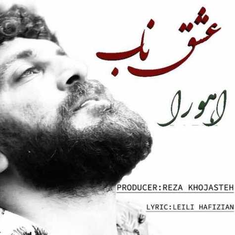دانلود آهنگ اهورا حسینی عشق ناب 1 ahoora hosseini eshghe nab 2023 03 15 20 05