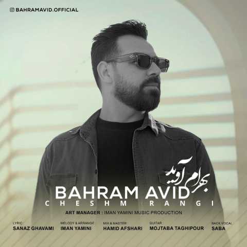دانلود آهنگ بهرام اوید چشم رنگی 1 bahram avid cheshm rangi 2023 03 27 18 15