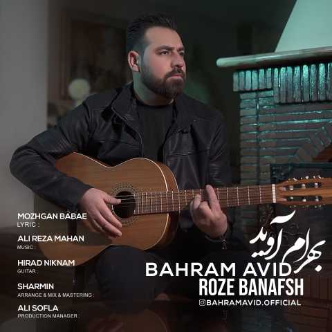 دانلود آهنگ بهرام اوید رز بنفش 1 bahram avid rose banafsh 2023 03 09 12 15