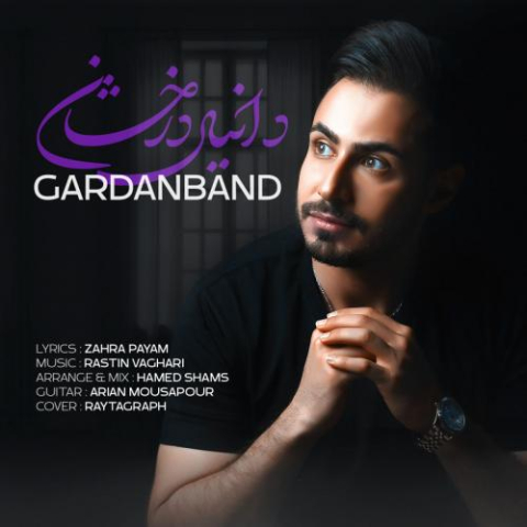 دانلود آهنگ دانیال درخشان گردنبند 1 danial derakhshan gardanband 2023 03 18 22 55