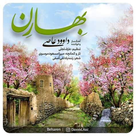 دانلود آهنگ داوود عاصی بهارن 1 davood assi baharen 2023 03 19 10 45