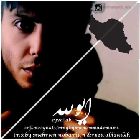 دانلود آهنگ عرفان زینالی ایولله 1 erfan zeynali eyvalah 2023 03 11 12 35