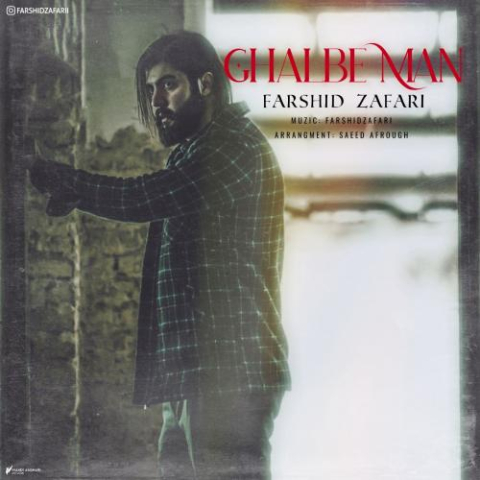 دانلود آهنگ فرشید ظفری قلب من 1 farshid zafari ghalbe man 2023 03 01 20 50