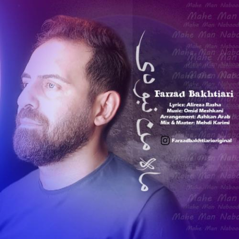 دانلود آهنگ فرزاد بختیاری ماه من نبودی 1 farzad bakhtiari mahe man naboodi 2023 03 05 11 50
