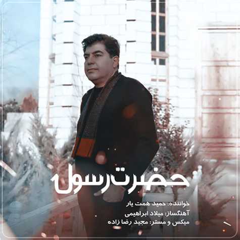 دانلود آهنگ حمید همت یار حضرت رسول 1 hamid hematyar hazrate rasoul 2023 03 28 14 00
