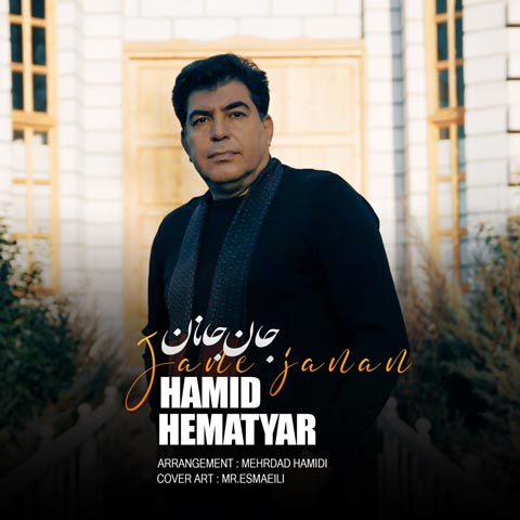 دانلود آهنگ حمید همت یار جان جانان 1 hamid hematyar jane janan 2023 03 12 19 20