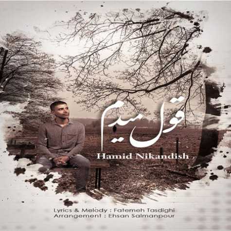 دانلود آهنگ حمید نیک اندیش قول میدم 1 hamid nikandish ghol midam 2023 03 19 03 40