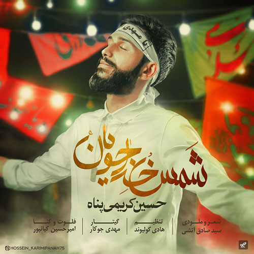 دانلود آهنگ حسین کریمی پناه شمس خداجویان 1 hossein karimi panah shamse khodajoyan 2023 03 03 16 30