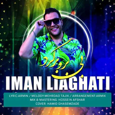 دانلود آهنگ ایمان لیاقتی بی بروبرگرد 1 iman liaghati bi boro bargard 2023 03 14 16 40