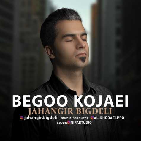 دانلود آهنگ جهانگیر بیگدلی بگو کجایی 1 jahangir bigdeli begoo kojaei 2023 03 25 19 55