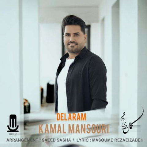 دانلود آهنگ کمال منصوری دلارام 1 kamal mansouri delaram 2023 03 20 14 20