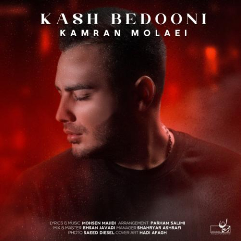 دانلود آهنگ کامران مولایی کاش بدونی 1 kamran molaei kash bedooni 2023 03 07 17 46