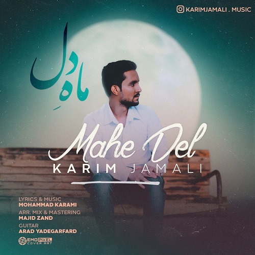 دانلود آهنگ کریم جمالی ماه دل 1 karim jamali mahe del 2023 03 16 11 40