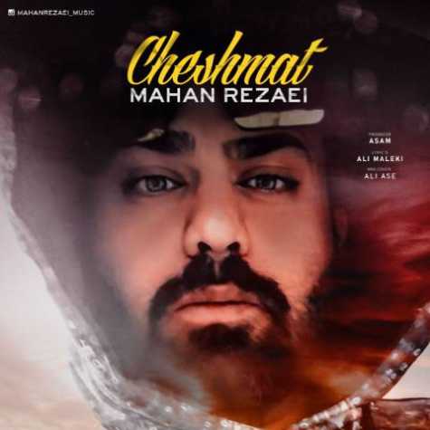 دانلود آهنگ ماهان رضایی چشمات 1 mahan rezaei cheshmat 2023 03 22 16 55