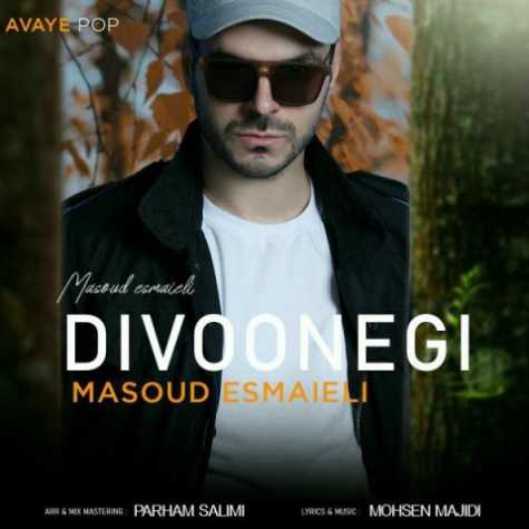 دانلود آهنگ مسعود اسماعیلی دیوونگی 1 masoud esmaieli divoonegi 2023 03 22 17 50