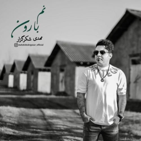 دانلود آهنگ مهدی شکرگزار نم بارون 1 mehdi shokrgozar name baroon 2023 03 23 19 55
