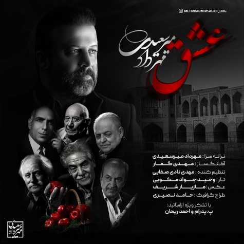 دانلود آهنگ مهرداد میرسعیدی عشق 1 mehrdad mirsaeidi eshgh 2023 03 09 15 10