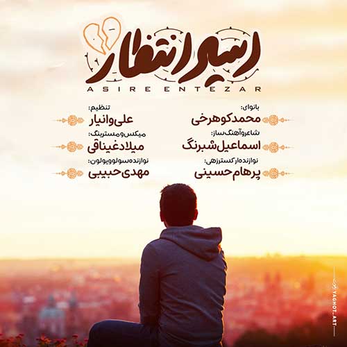 دانلود آهنگ محمد کوهرخی اسیر انتظار 1 mohammad koohrokhi asire entezar 2023 03 07 21 15