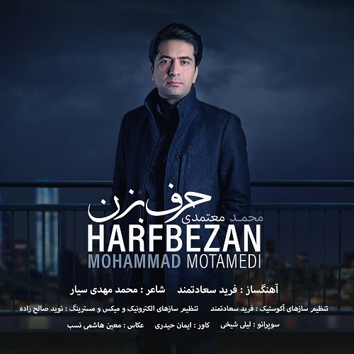 دانلود آهنگ محمد معتمدی حرف بزن 1 mohammad motamedi harf bezan 2023 03 27 18 55