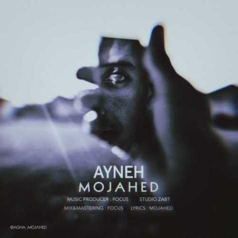 دانلود آهنگ مجاهد آینه 1 mojahed ayneh 2023 03 06 00 45