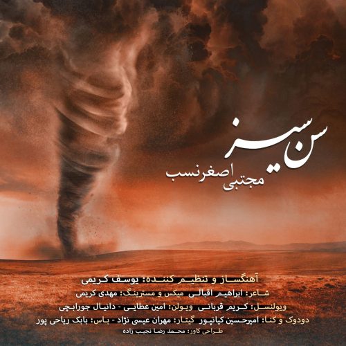 دانلود آهنگ مجتبی اصغر نسب سن سیز 1 mojtaba asgharnasab san siz 2023 03 04 15 40