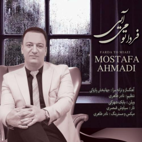 دانلود آهنگ مصطفی احمدی فردا تو میایی 1 mostafa ahmadi farda to miaei 2023 03 23 02 15