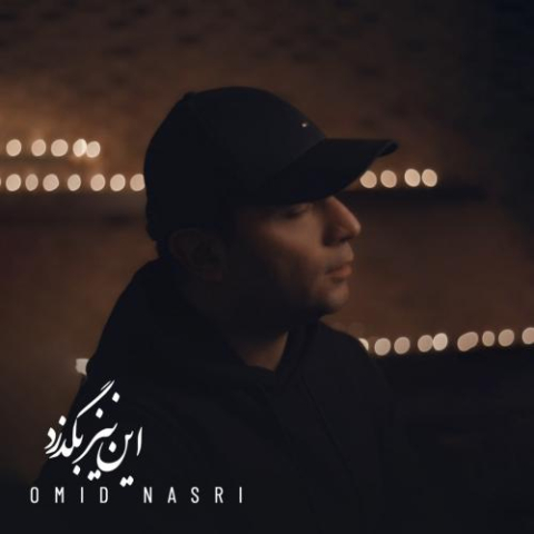 دانلود آهنگ امید نصری این نیز بگذرد 1 omid nasri in niz bogzarad 2023 03 24 23 00