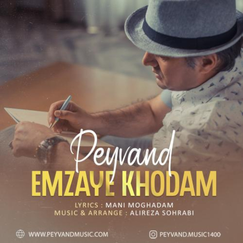 دانلود آهنگ پیوند امضای خودم 1 peyvand emzaye khodam 2023 03 19 20 15
