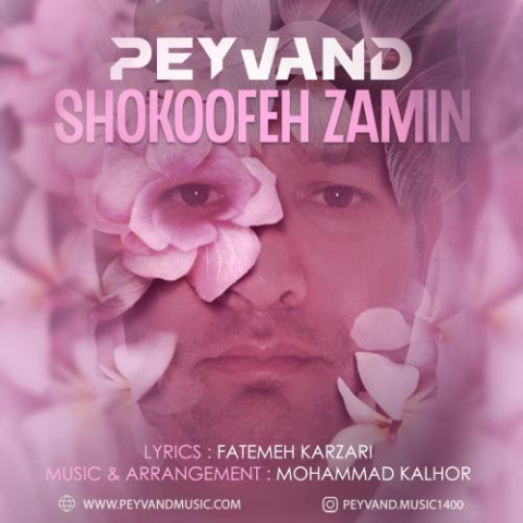 دانلود آهنگ پیوند شکوفه زمین 1 peyvand shokoofeh zamin 2023 03 14 14 15