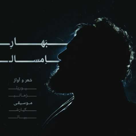 دانلود آهنگ پوریا زمانی بهارِ امسال 1 pourya zamani bahare emsal 2023 03 23 21 30