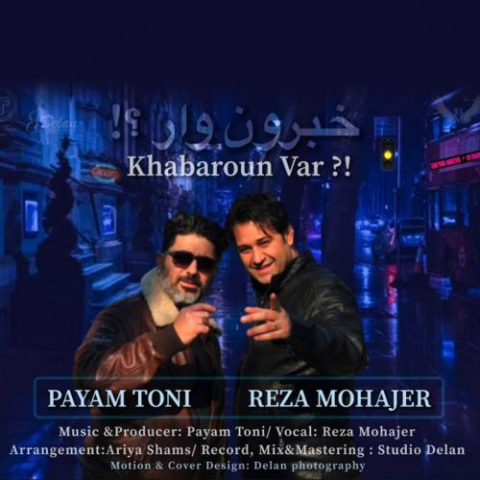 دانلود آهنگ رضا مهاجر خبرون وار(پیام طونی) 1 reza mohajer khabaroun var 2023 03 23 01 50