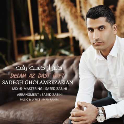 دانلود آهنگ صادق غلامرضاییان دلم از دست رفت 1 sadegh gholamrezaian delam az dast raft 2023 03 04 14 40