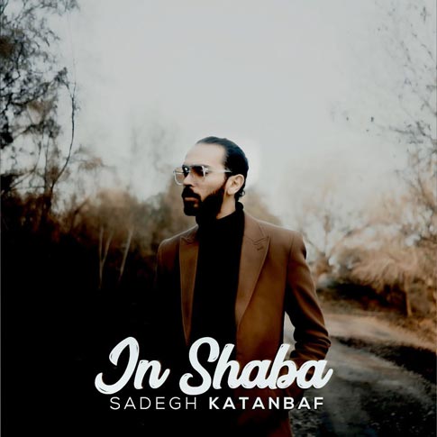 دانلود آهنگ صادق کتانباف این شبا 1 sadegh katanbaf in shaba 2023 03 24 22 15