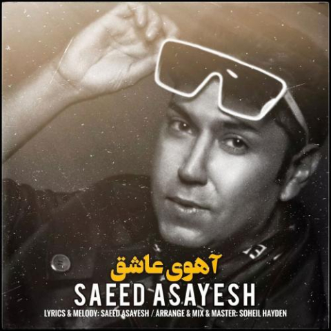 دانلود آهنگ سعید آسایش آهوی عاشق 1 saeed asayesh ahooye ashegh 2023 03 20 18 55
