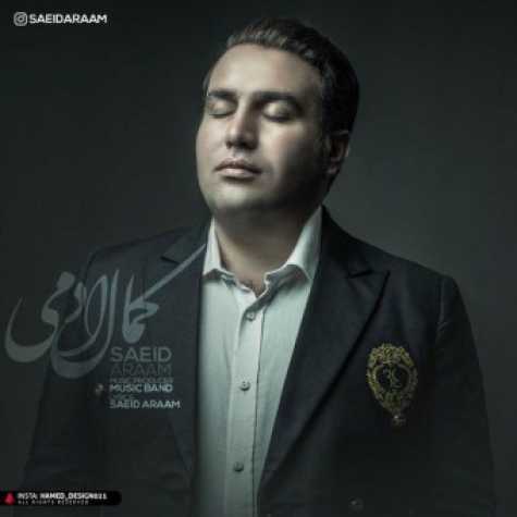 دانلود آهنگ سعید آرام کمال آدمی 1 saeid araam kamale adami 2023 03 04 08 40