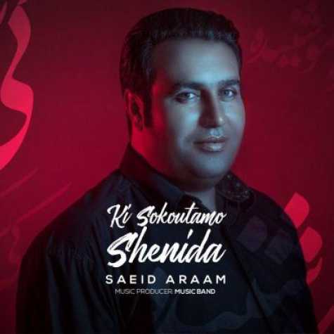 دانلود آهنگ سعید آرام کی سکوتمو شنیده 1 saeid araam ki sokoutamo shenide 2023 03 01 20 45