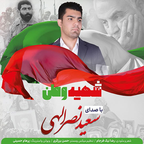 دانلود آهنگ سعید نصراللهی شهید وطن 1 saeid nasrollahi shahide vatan 2023 03 27 15 10