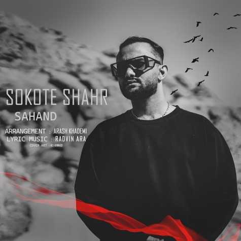 دانلود آهنگ سهند سکوت شهر 1 sahand sokote shahr 2023 03 19 14 40