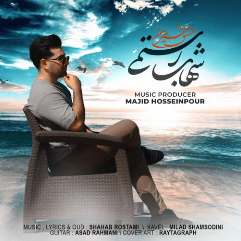 دانلود آهنگ شهاب رستمی عشق شیرین 1 shahab rostami eshghe shirin 2023 03 20 12 10