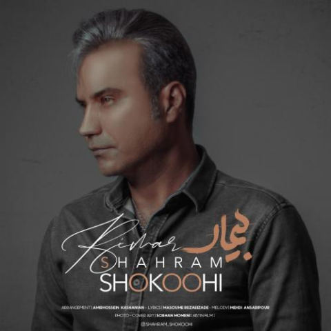 دانلود آهنگ شهرام شکوهی بیمار 1 shahram shokoohi bimar 2023 03 27 18 05
