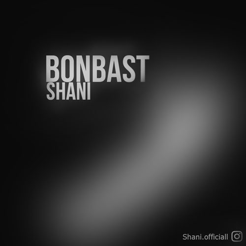 دانلود آهنگ شانی بن بست 1 shani bonbast 2023 03 11 20 15