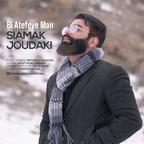 دانلود آهنگ سیامک جودکی بی عاطفه من 1 siamak joodaki bi atefaye man 2023 03 02 18 50