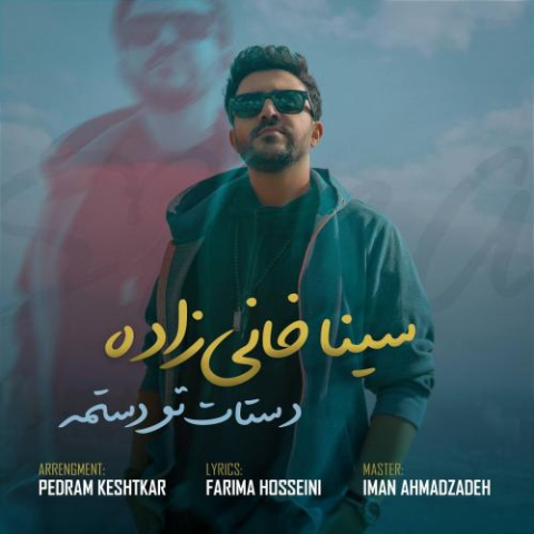 دانلود آهنگ سینا خانی زاده دستات تو دستمه 1 sina khani zadeh dastat too dastame 2023 03 28 05 40
